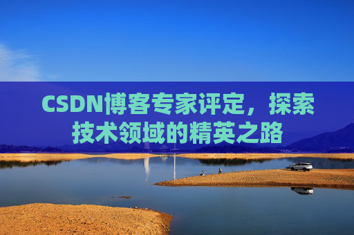 CSDN博客专家评定，探索技术领域的精英之路