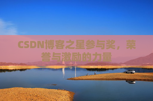 CSDN博客之星参与奖，荣誉与激励的力量