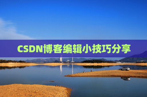 CSDN博客编辑小技巧分享