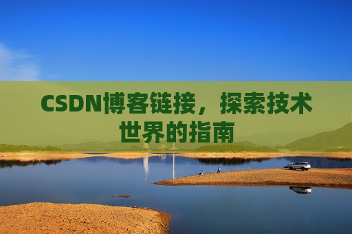 CSDN博客链接，探索技术世界的指南