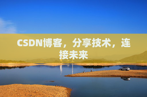 CSDN博客,分享技术,连接未来 CSDN博客,分享技术,连接未来