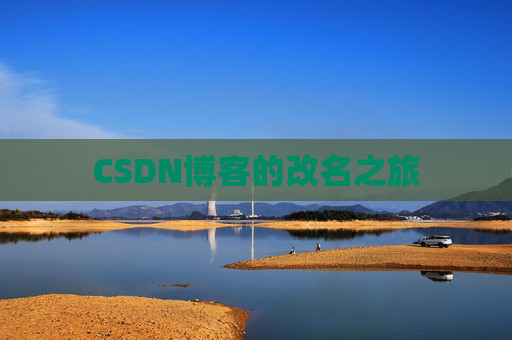 CSDN博客的改名之旅